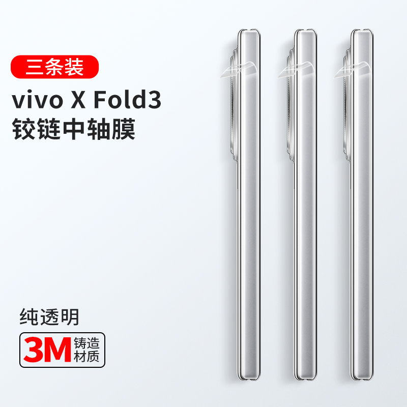 适用于vivoXFold5铰链膜Fold3折叠屏手机侧边膜Fold5pro中轴膜X侧面膜Fold2+配件个性创意中轴保护膜3m膜透明