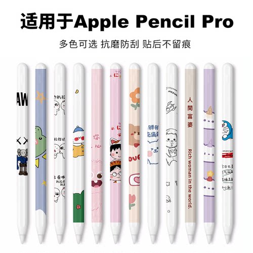 适用ApplePencilpro个性创意贴纸