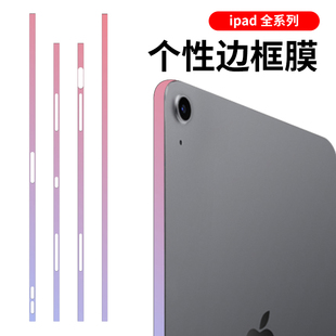 适用于iPadPro边框膜ipadpro2024款边框膜Air7全包边框贴纸12.9/13寸边框贴膜Air4贴膜M2边框mini6侧边膜软膜