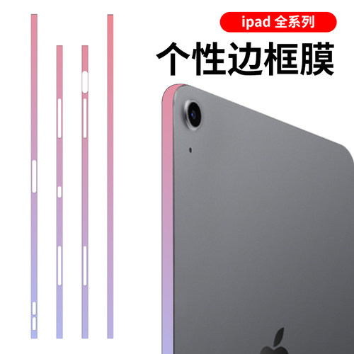 适用于苹果iPadPro边框贴膜