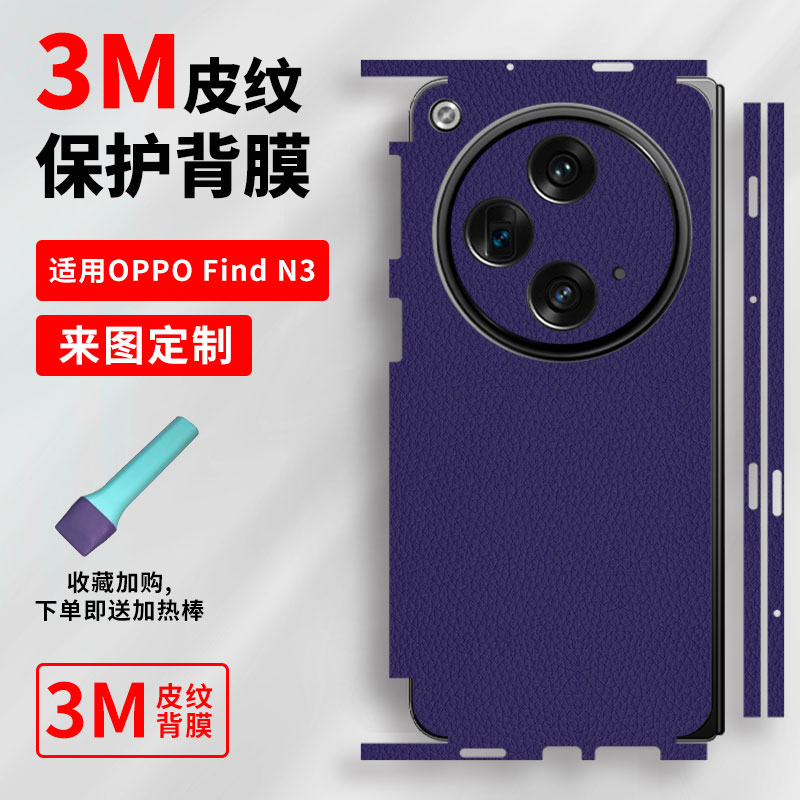 OPPOFindN3手机背膜