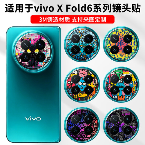 适用于vivoxfold6镜头贴纸