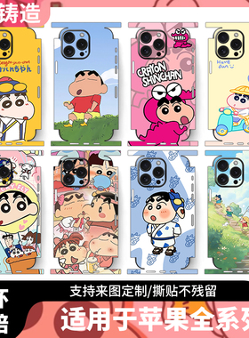 【蜡笔小新】适用苹果16promax手机个性膜17pro背膜17侧膜iPhone15/14/13包边磨砂贴纸图案定制贴纸镜头膜12