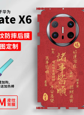 新年主题款适用华为MateX6手机素皮背膜MateX7典藏版全包贴膜防刮防摔裸机手感Mat X5活力版全身膜可发图定制
