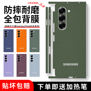 适用于三星fold6素皮背膜Galaxy Fold5全包膜3M材质后盖贴纸fold4/3后壳膜W23改色贴膜W23彩膜全身贴W22背膜