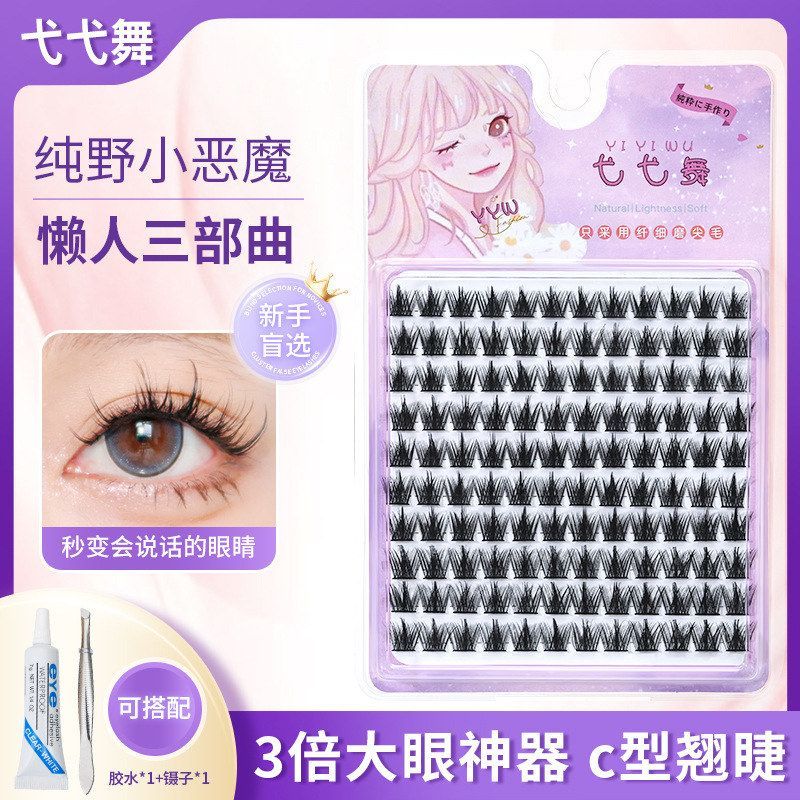 弋弋舞假睫毛纯野小恶魔自然仿真懒人下睫毛女嫁接新手单簇新人妆