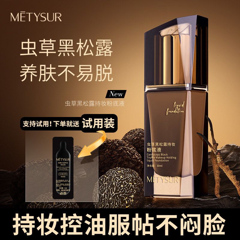 美媞秀虫草黑松露粉底液持久不脱妆防水持妆养肤遮瑕粉底
