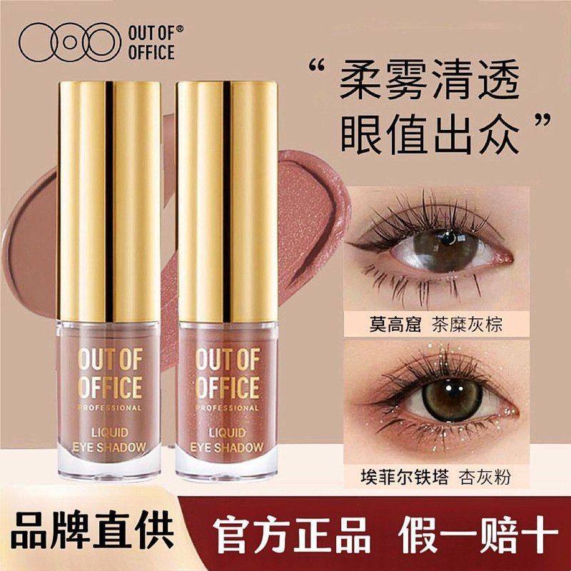 OUTOFOFFICE气质雾感液体眼影 OOO细闪哑光亮片眼影便携日常百搭