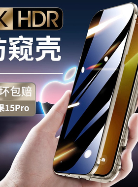 适用于iPhone15手机壳苹果15ProMax防偷窥玻璃Pro全包防摔Max超薄plus保护套Por新款p十五mxa防窥pr0ip套puls