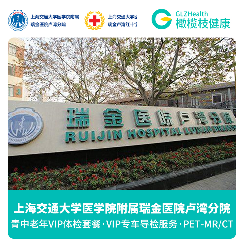 上海瑞金医院卢湾分院公立三甲医院体检青中老年男女健康全面检查