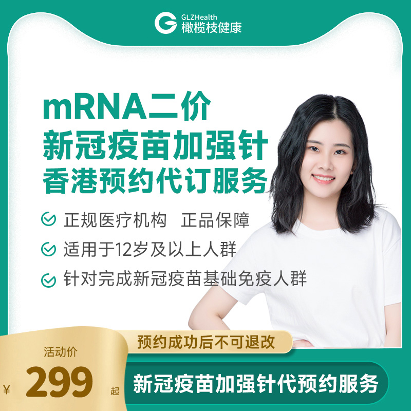 【香港mRNA二价疫苗代预约服务】新冠疫苗加强针预防新冠感染