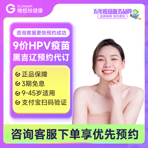【9-45岁】全国上海南京广州深圳合肥大连9价hpv疫苗预约代订