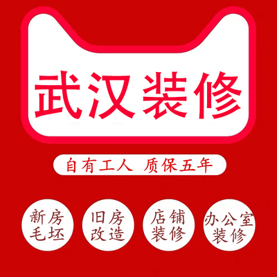 武汉装修公司毛坯新房全包装修店铺办公室改造老旧房翻新简装施工