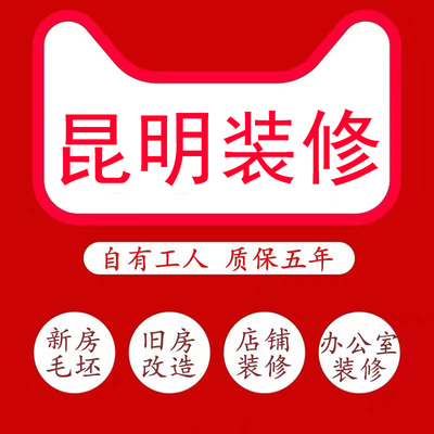 昆明装修公司毛坯房全包老旧二手房翻新店铺办公室改造简装施工队