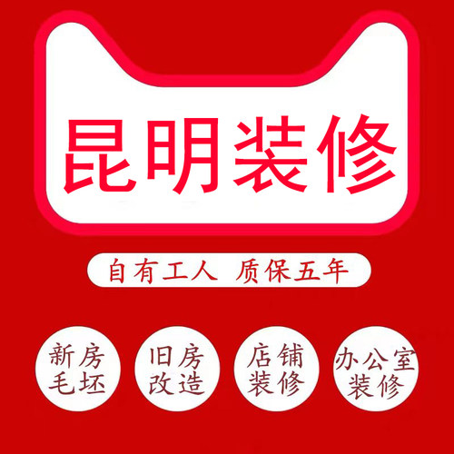 昆明装修公司毛坯房全包老旧二手房翻新店铺办公室改造简装施工队