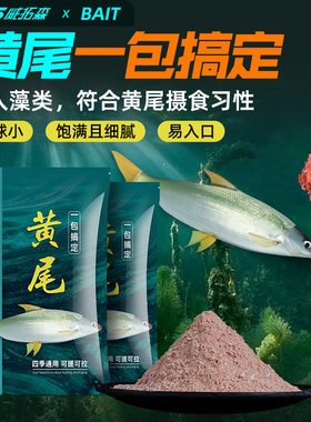 台钓部落黄尾饵料腥香浓郁附钩强