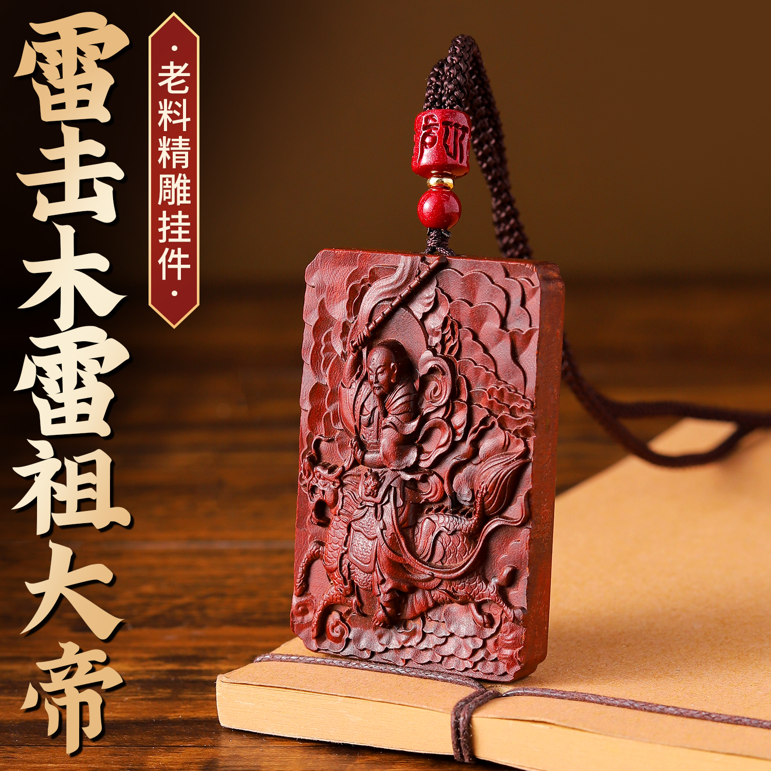 雷祖大帝九天应元雷声普化天尊