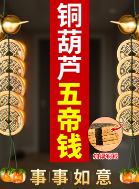 事事如意大肚子葫芦加厚五帝钱门对门挂件黄铜葫芦入户门铜钱古币