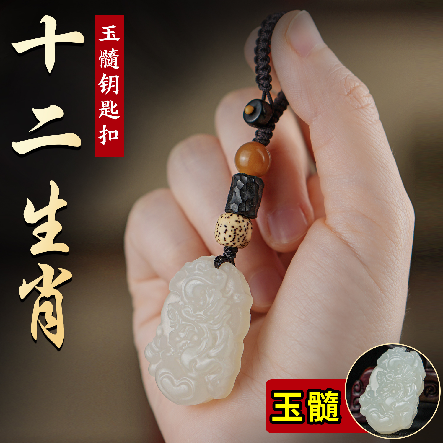 十二生肖玉籽钥匙扣挂件属马本命年生肖汽车钥匙吊坠生日礼物