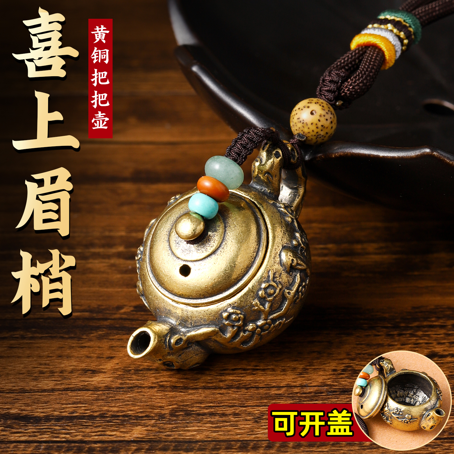 喜上眉梢纯黄铜把把壶复古手把件