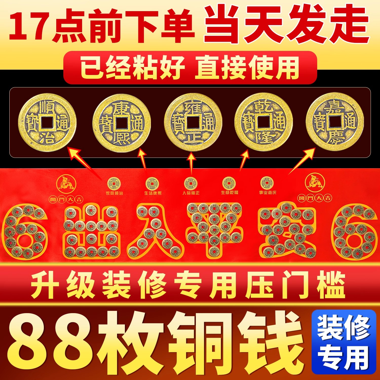 压门槛五帝钱入户门装修专用