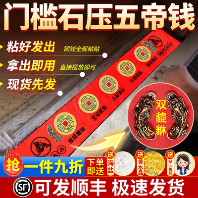 装修必备五帝钱入户门压门槛铜钱