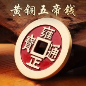 纯黄铜镇库五帝钱康熙干 干隆顺治雍正嘉庆加厚铜钱古币压门槛摆