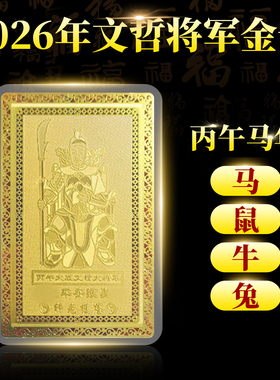 2026丙午马年文哲大将军金卡护身