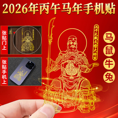 2026丙午马年将军贴本命年