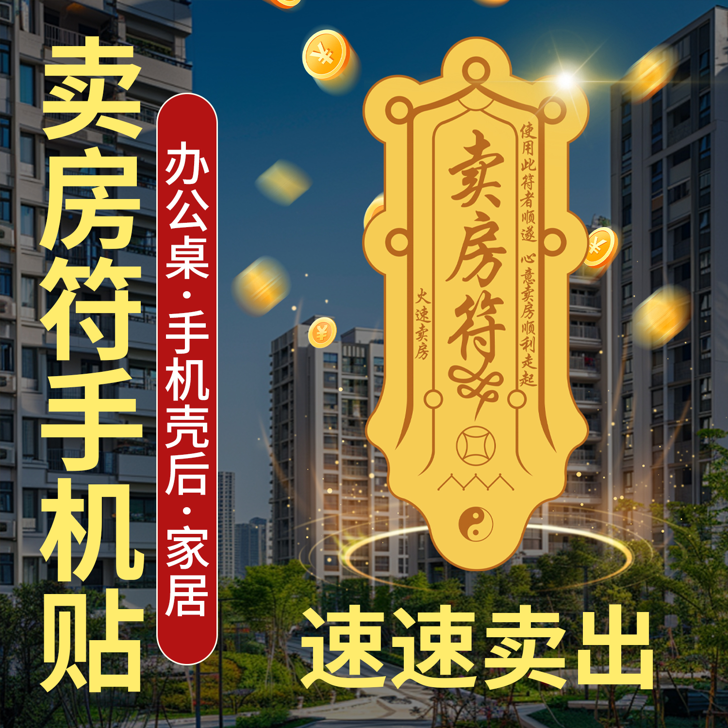 2025蛇年招财进宝卖房符手机贴