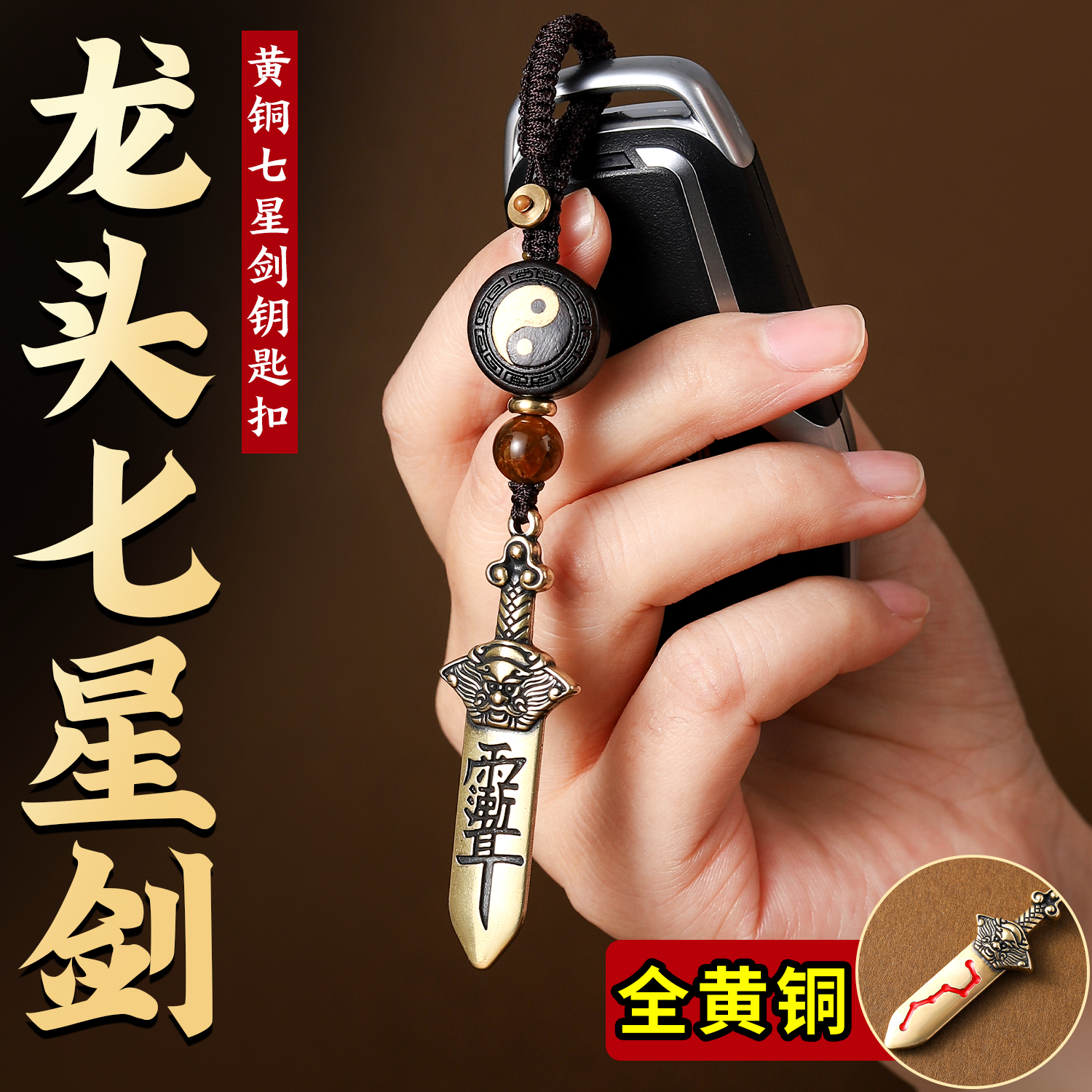 纯黄铜实心龙头七星宝剑汽车钥匙扣挂件紫薇讳吊坠包包挂饰护身符