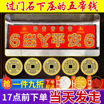 【装修专用】入户门门槛石下铜钱