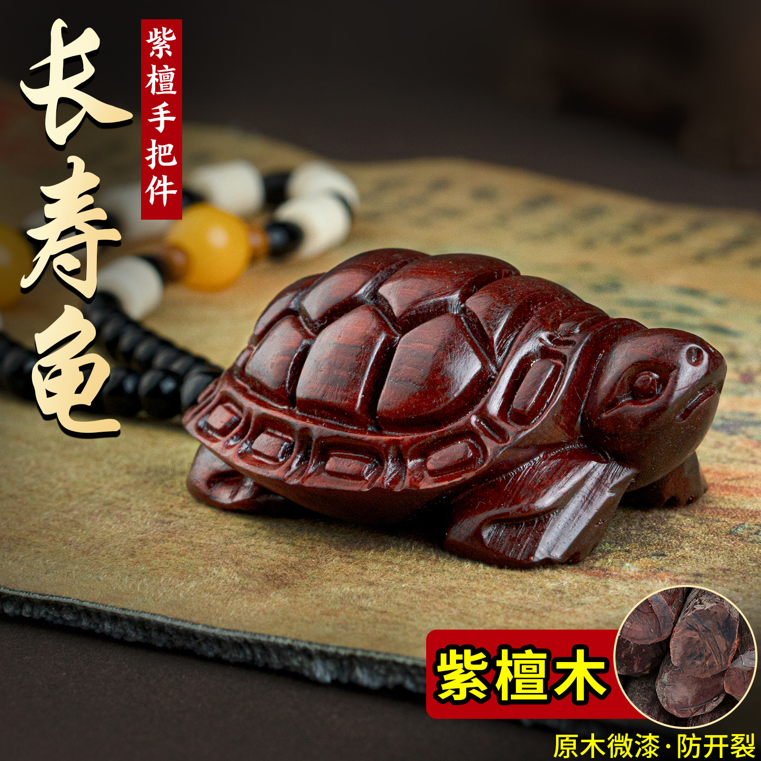 富甲天下紫檀长寿龟手把件