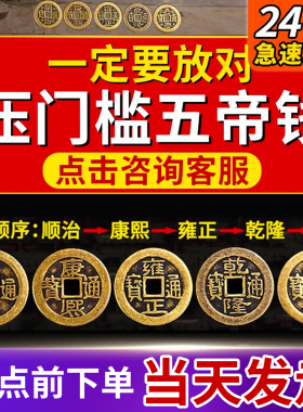 五帝钱压门槛专用门对门真品古币黄铜入户门过门石下压的十帝铜钱