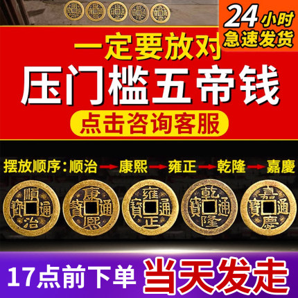 五帝钱压门槛专用门对门真品古币黄铜入户门过门石下压的十帝铜钱