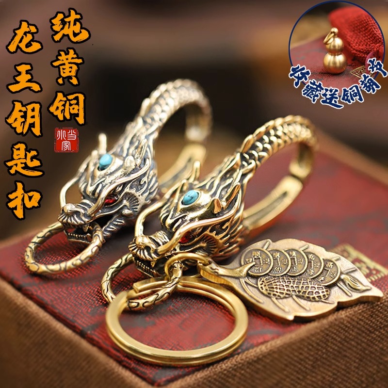 纯黄铜白铜龙头钥匙扣生日礼物送长辈黄铜龙王汽车钥匙吊坠挂件