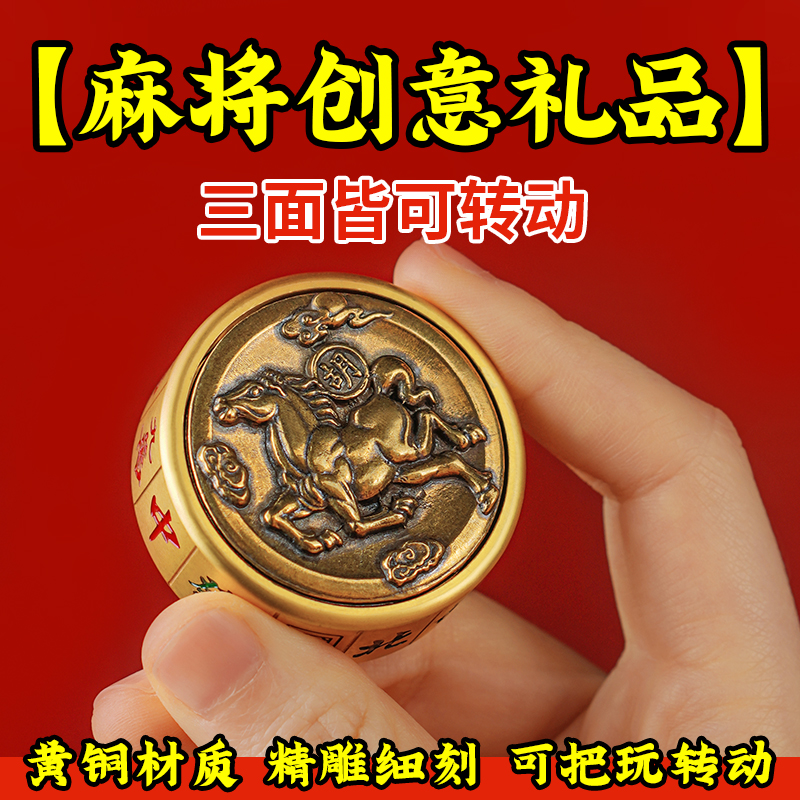 纯黄铜麻将创意礼品手玩把件