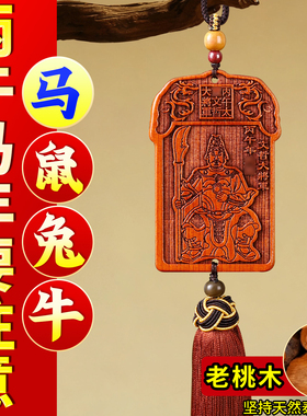 文哲大将军桃木太岁牌车挂钥匙扣