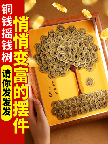 五帝钱铜钱摇钱树相框手工财树摆件八方来财桌面玄关招财开业礼物