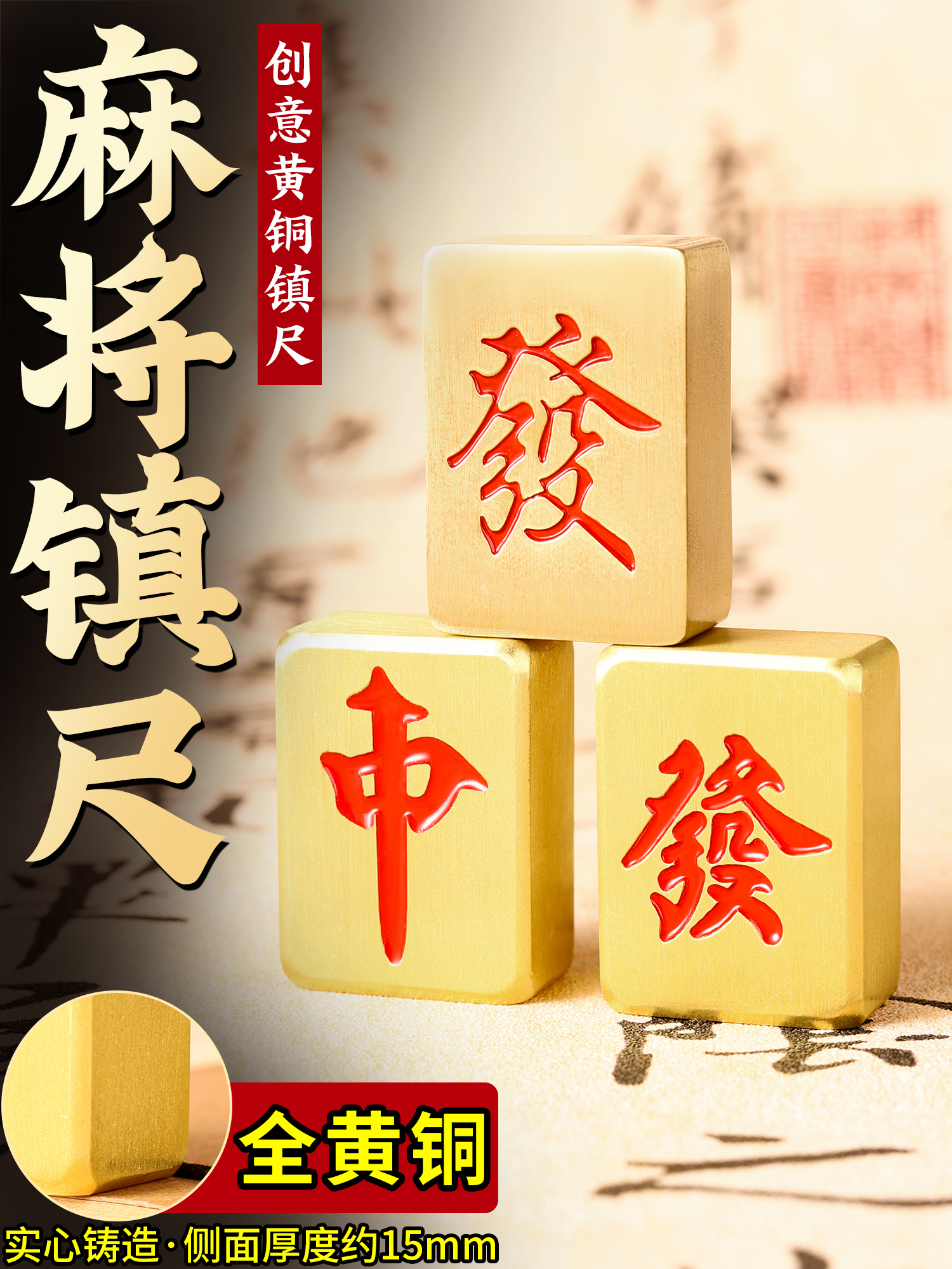 纯黄铜麻将镇纸红中发财精细打磨光滑实心书法镇尺书房书桌摆件