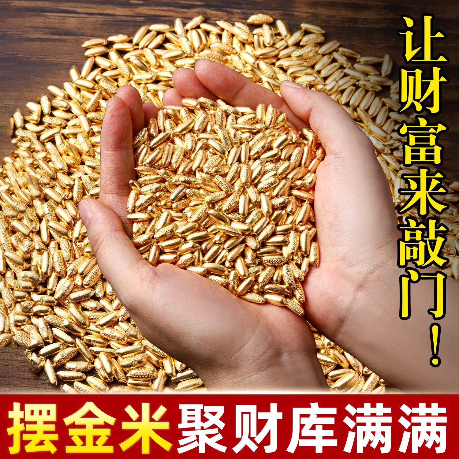 实心米粒摆件聚米生金配饰