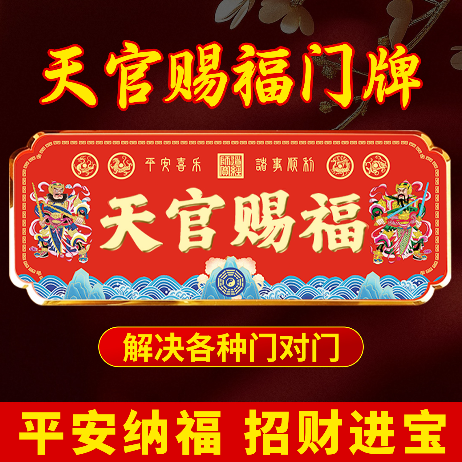 天官赐福门牌门神四神兽金属匾贴