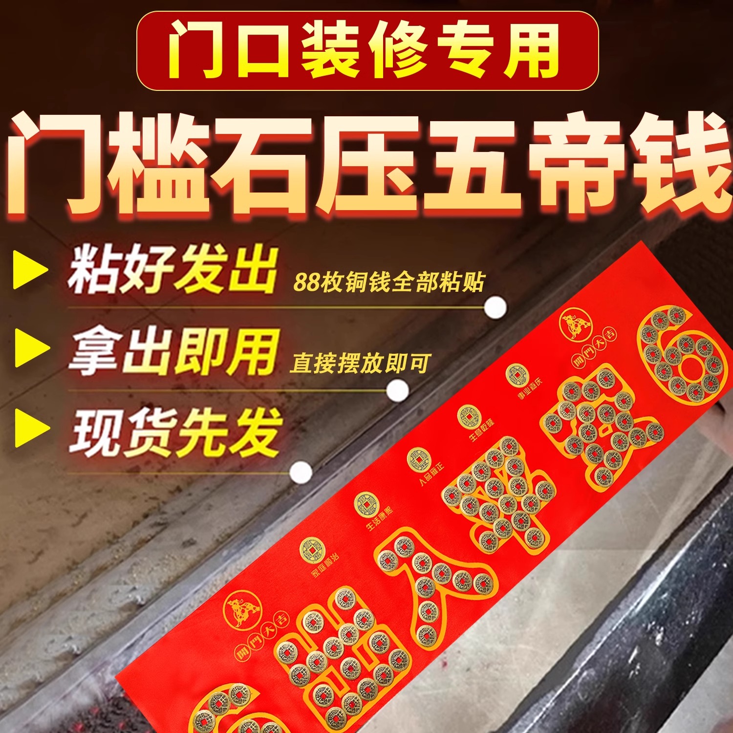 五帝钱压门槛出入平安铜钱装修