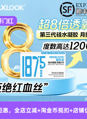【清仓】MAXLOOK隐形眼镜第三代硅水凝胶月抛隐形眼镜2片装高透氧