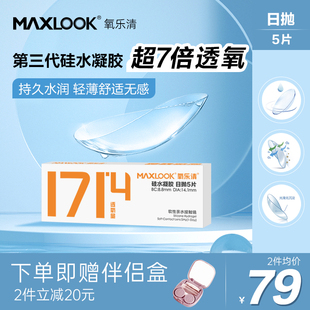 硅水凝胶日抛高透氧隐形眼镜高含水抗UV近视隐形眼镜 MAXLOOK新品