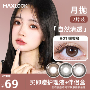 月抛美瞳大直径近视隐形眼镜彩色混血美瞳2片 MAXLOOK新品