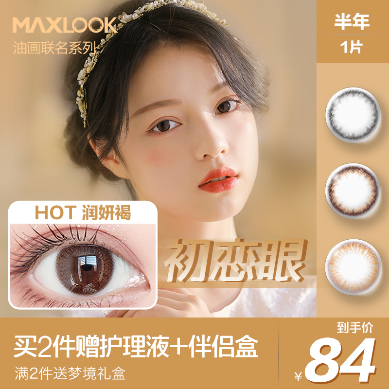 MAXLOOK韩国非离子美瞳半年抛女小直径自然彩色隐形眼镜半年1片装