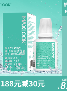 MAXLOOK隐形眼镜护理液护理液美瞳镜片护理液60ml飞机便携装