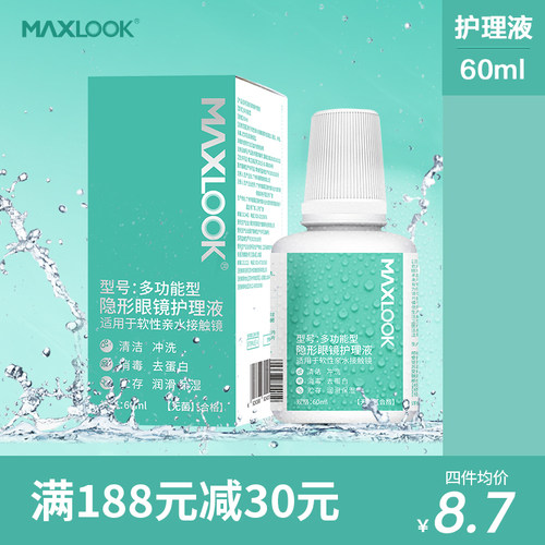 MAXLOOK隐形眼镜护理液护理液美瞳镜片护理液60ml飞机便携装