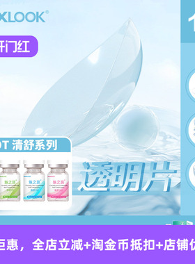 MAXLOOK韩国进口透明高清隐形眼镜年抛近视隐形软性亲水镜1片清舒